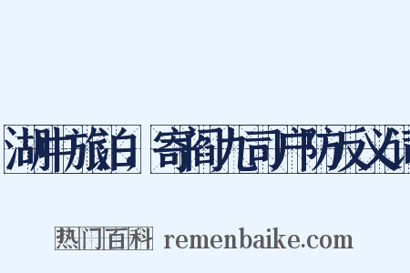 湖中旅泊，寄阎九司户防反义词是什么意思的图片